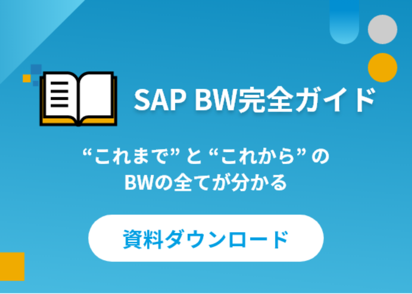 SAP BW完全ガイド