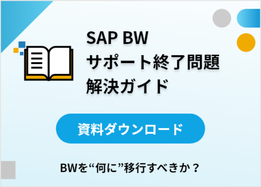 SAP BWサポート終了問題解決ガイド