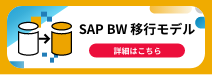 SAP BW 移行モデル